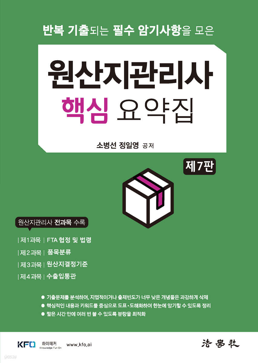 원산지관리사 핵심 요약집