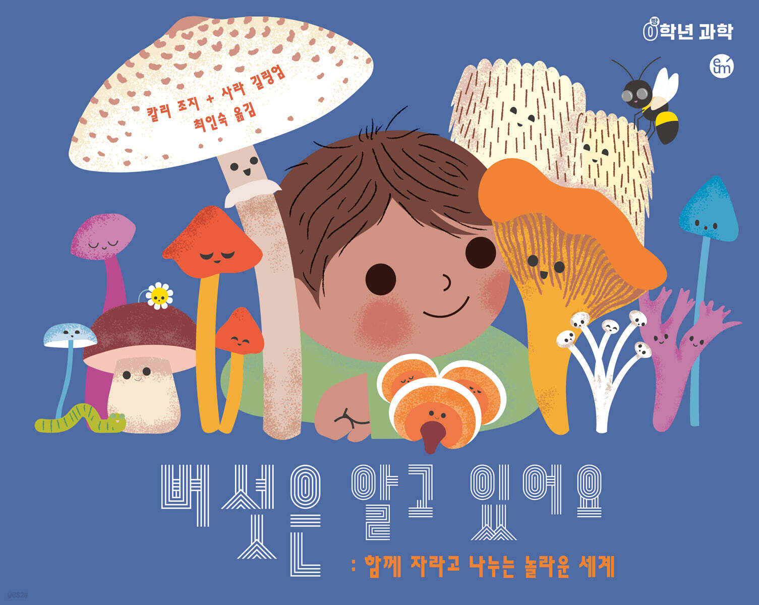 버섯은 알고 있어요