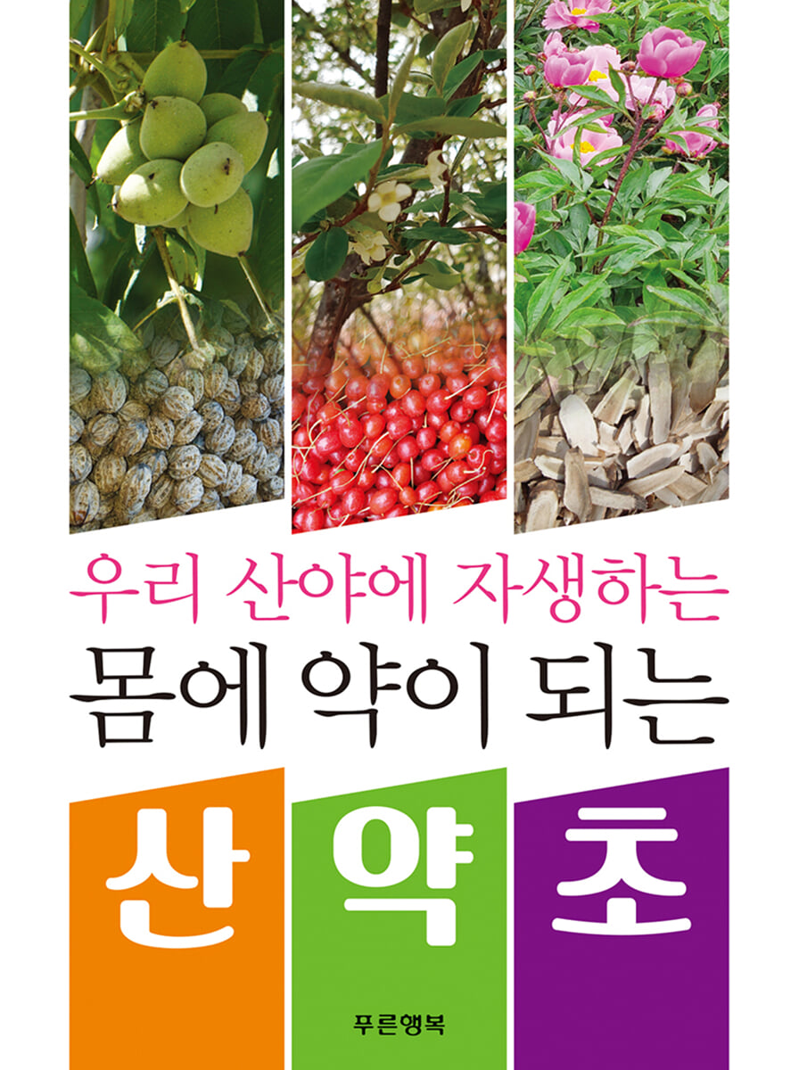 우리 산야에 자생하는 몸에 약이 되는 산약초