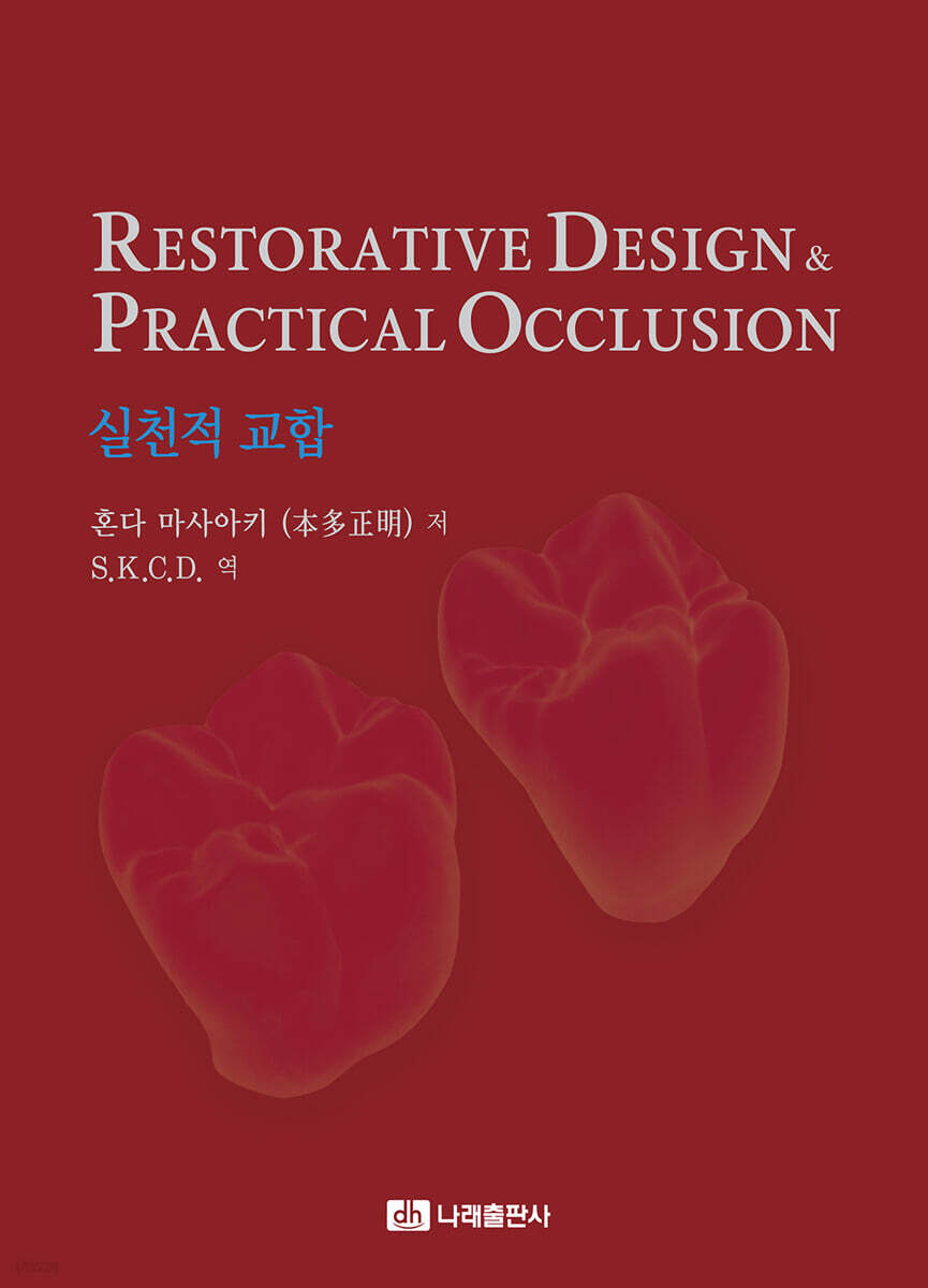 Restorative Design & Practical Occlusion - 실천적 교합