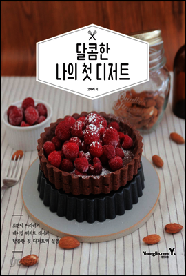 달콤한 나의 첫 디저트