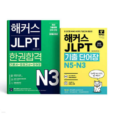 해커스 JLPT N3 한권합격 + 기출 단어장 N5-N3 세트