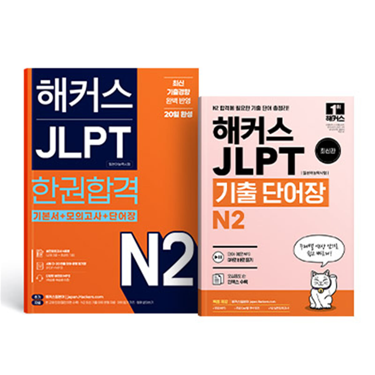 해커스 JLPT N2 한권합격 + 기출 단어장 N2 세트