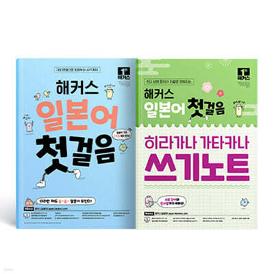 해커스 일본어 첫걸음 + 히라가나 가타카나 쓰기노트 세트