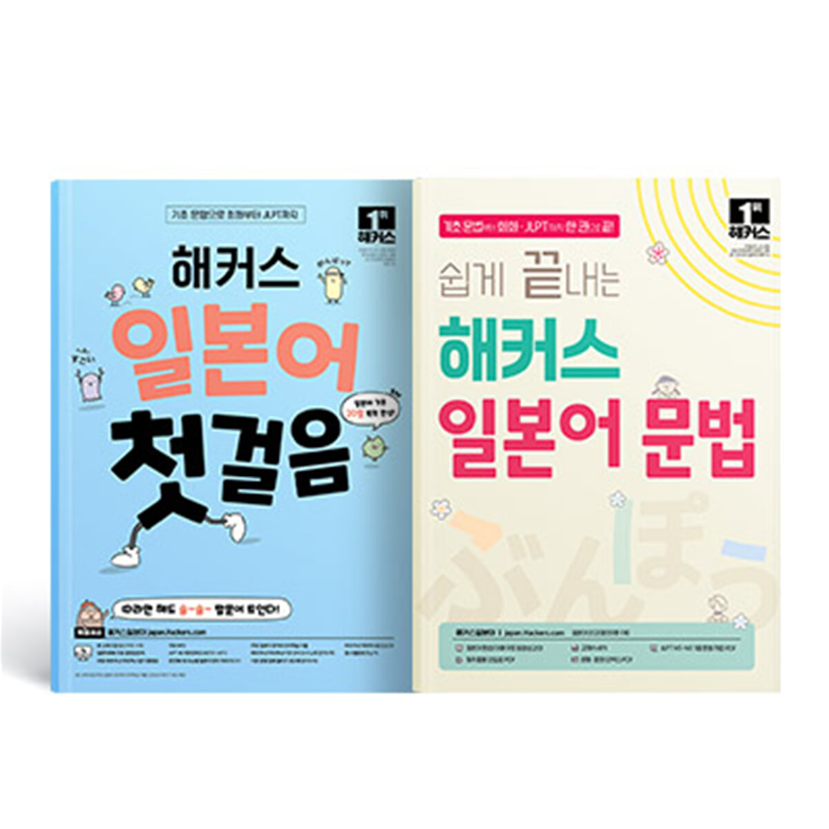해커스 일본어 첫걸음 + 쉽게 끝내는 일본어 문법 세트