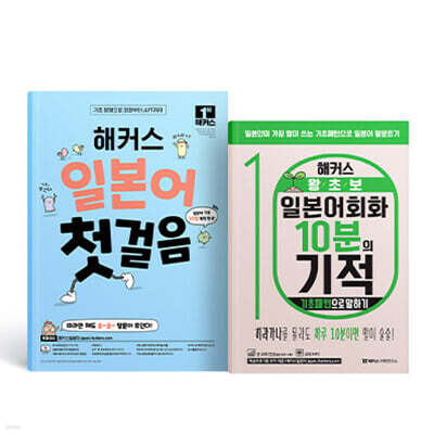 해커스 일본어 첫걸음 + 왕초보 일본어회화 10분의 기적 : 기초패턴으로 말하기 세트