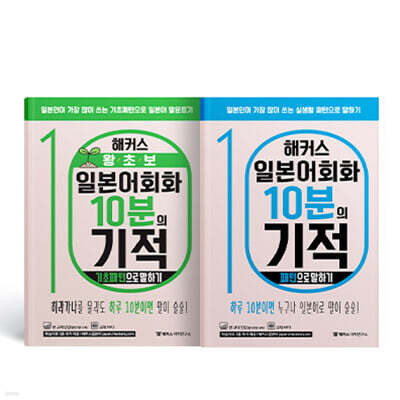 해커스 왕초보 일본어회화 10분의 기적 : 기초패턴으로 말하기 + 패턴으로 말하기 세트