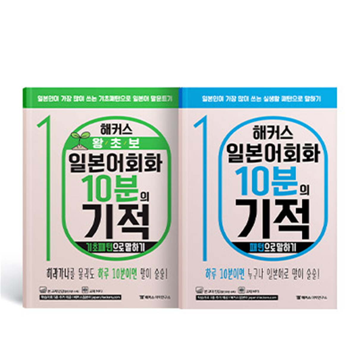 해커스 왕초보 일본어회화 10분의 기적 : 기초패턴으로 말하기 + 패턴으로 말하기 세트