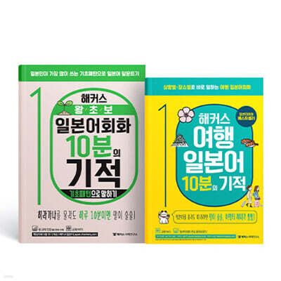 해커스 왕초보 일본어회화 10분의 기적: 기초 패턴으로 말하기 + 여행 일본어 10분의 기적 세트