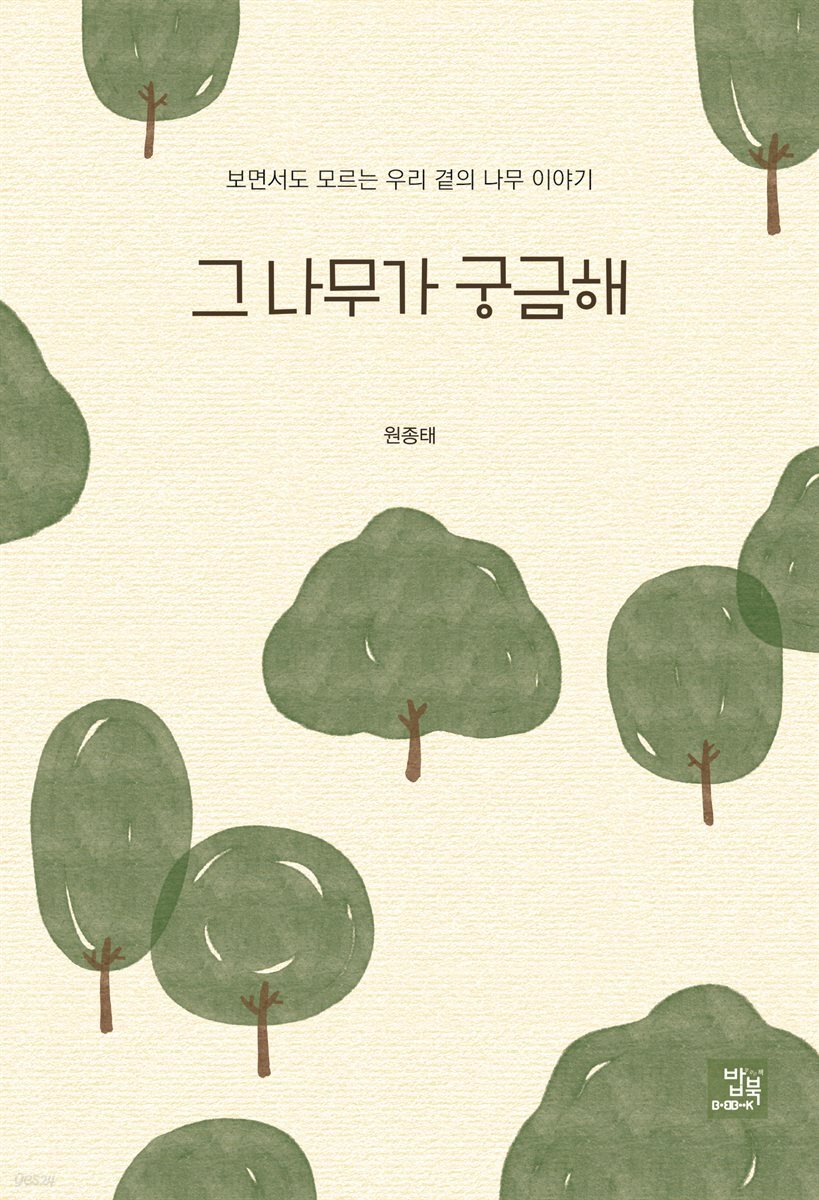 그 나무가 궁금해