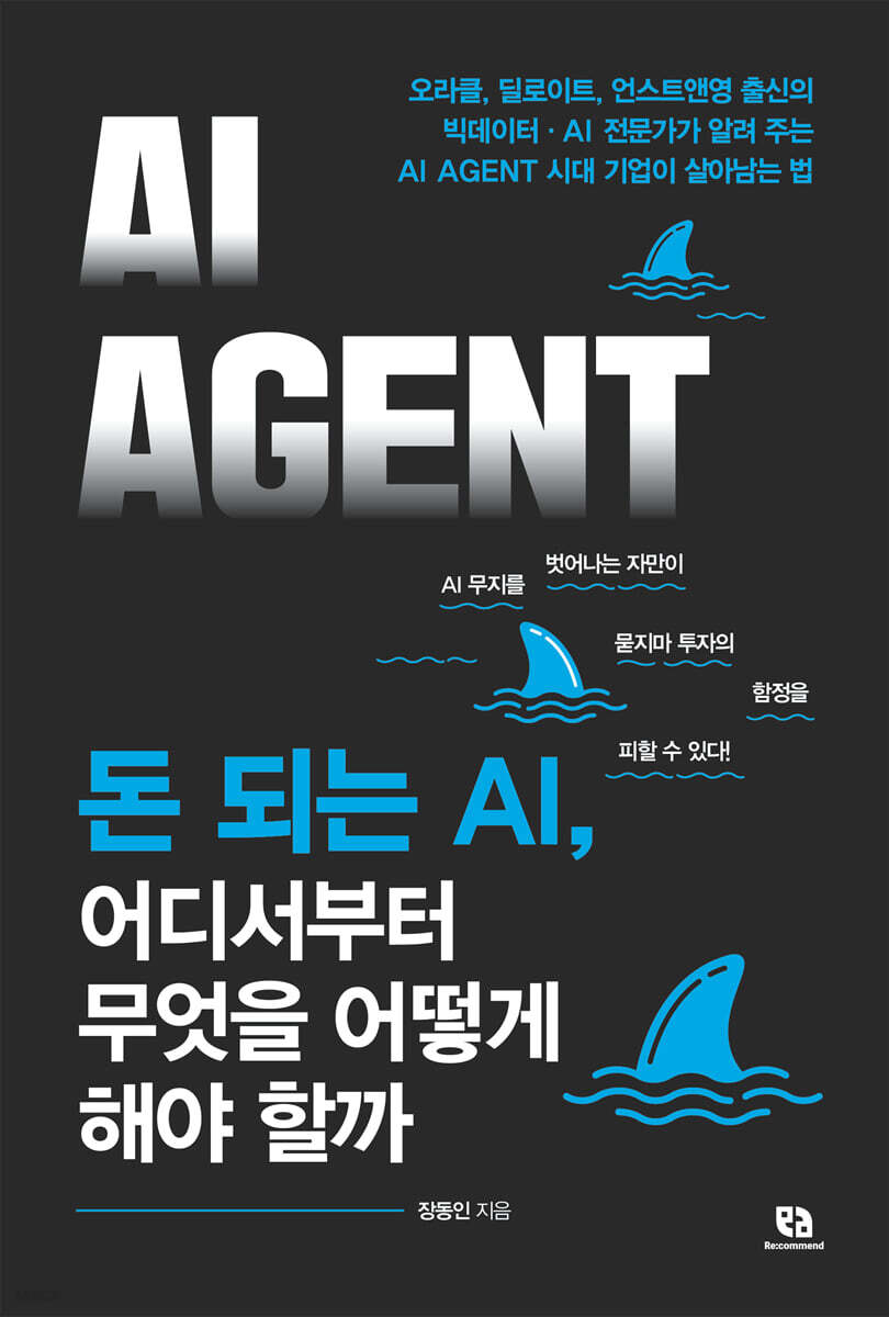 돈 되는 AI, 어디서부터 무엇을 어떻게 해야 할까