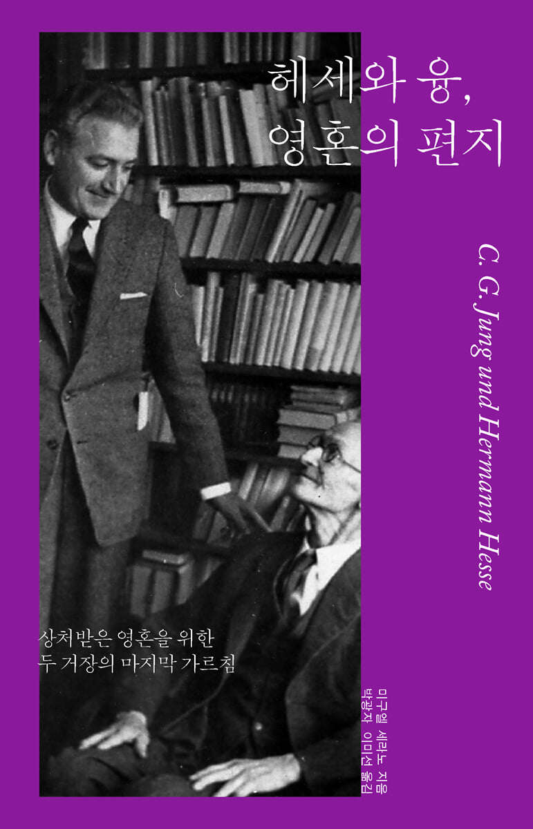 헤세와 융, 영혼의 편지