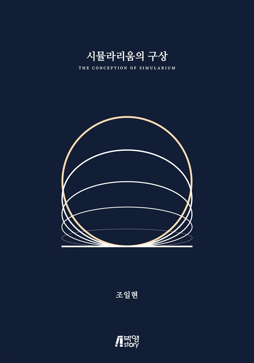 시뮬라리움의 구상