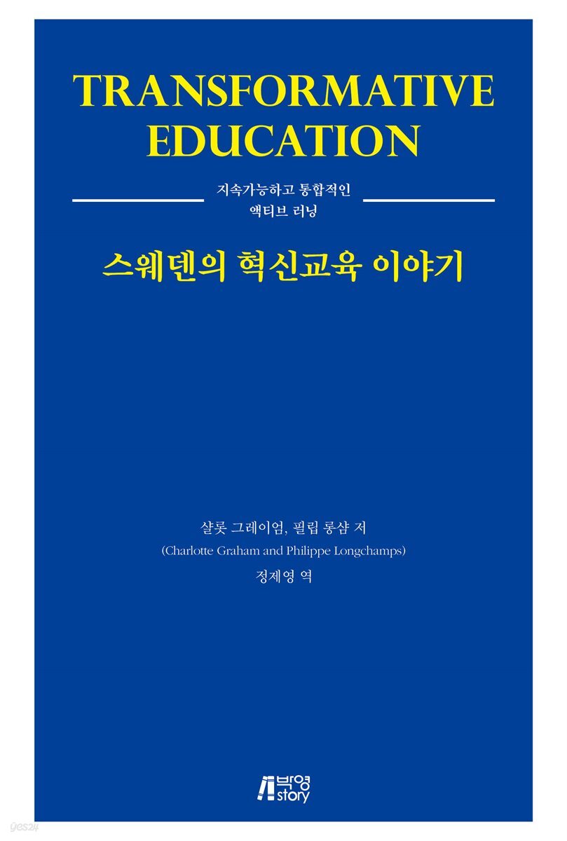 스웨덴의 혁신교육 이야기