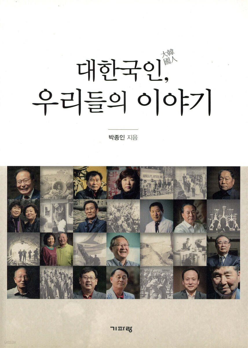 대한국인, 우리들의 이야기