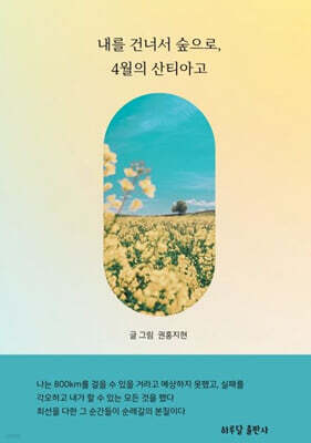 내를 건너서 숲으로, 4월의 산티아고