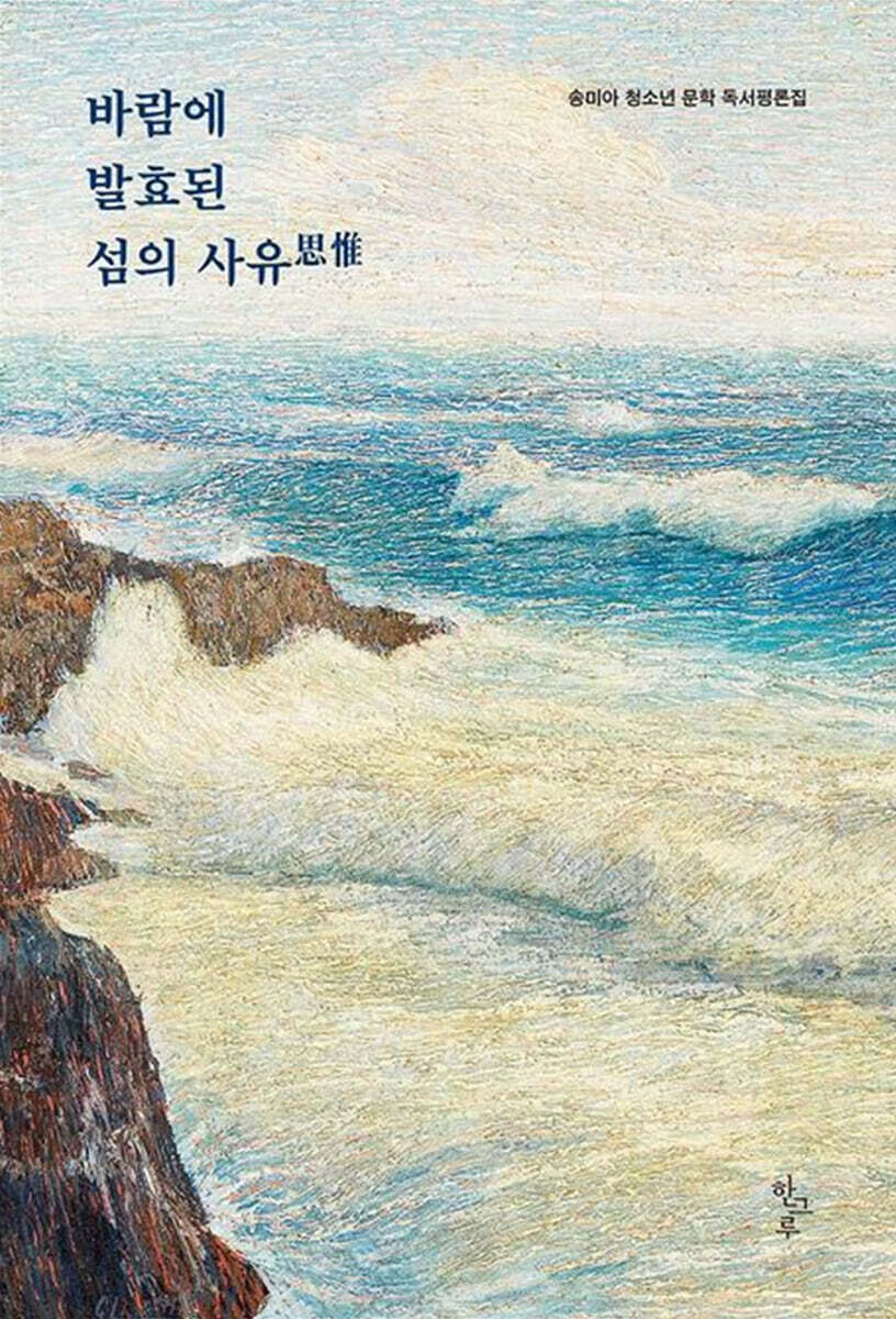 바람에 발효된 섬의 사유
