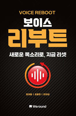 보이스 리부트