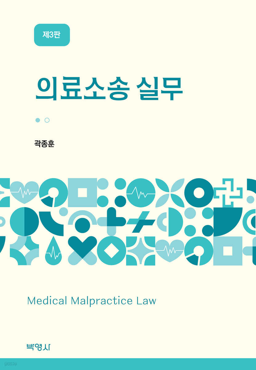 의료소송 실무
