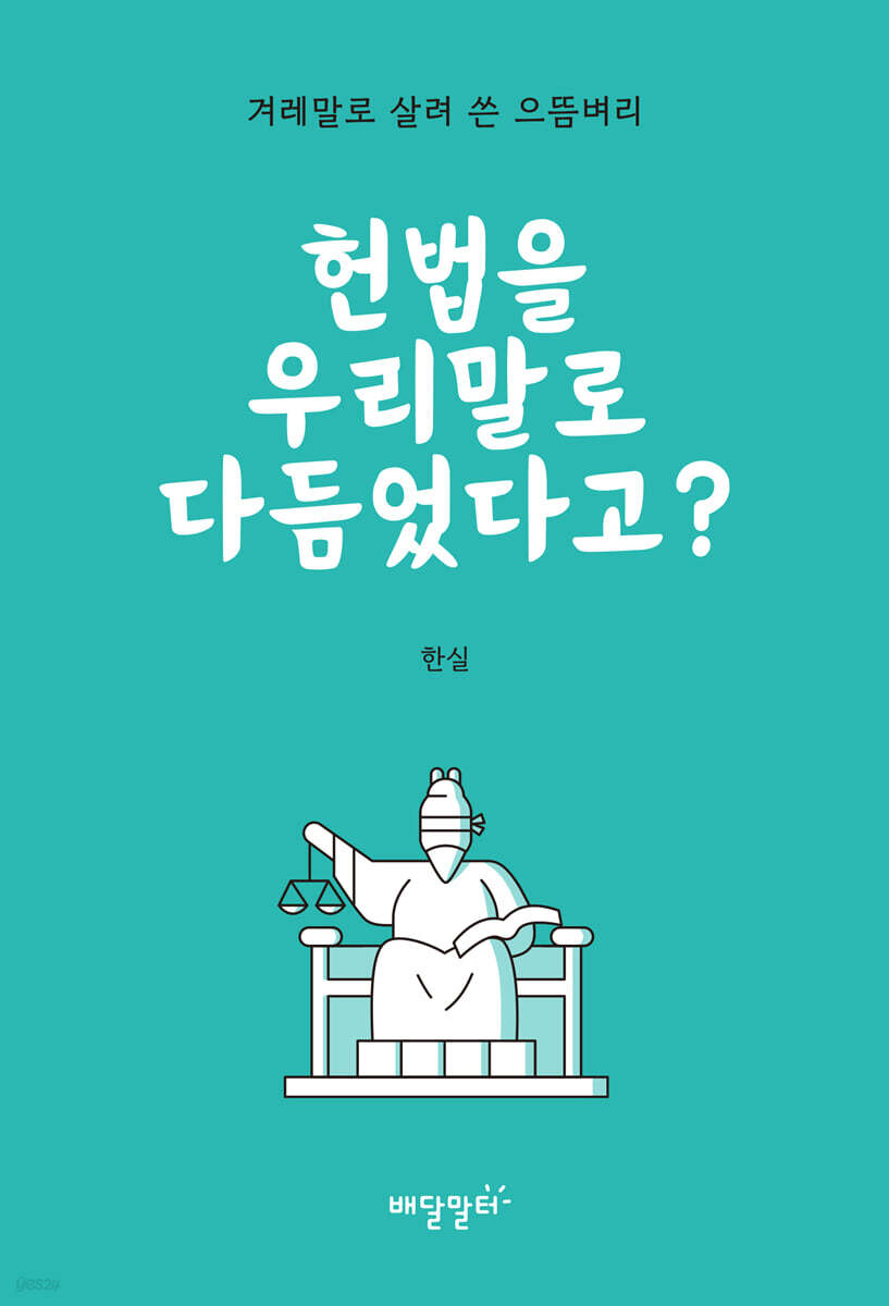 헌법을 우리말로 다듬었다고?