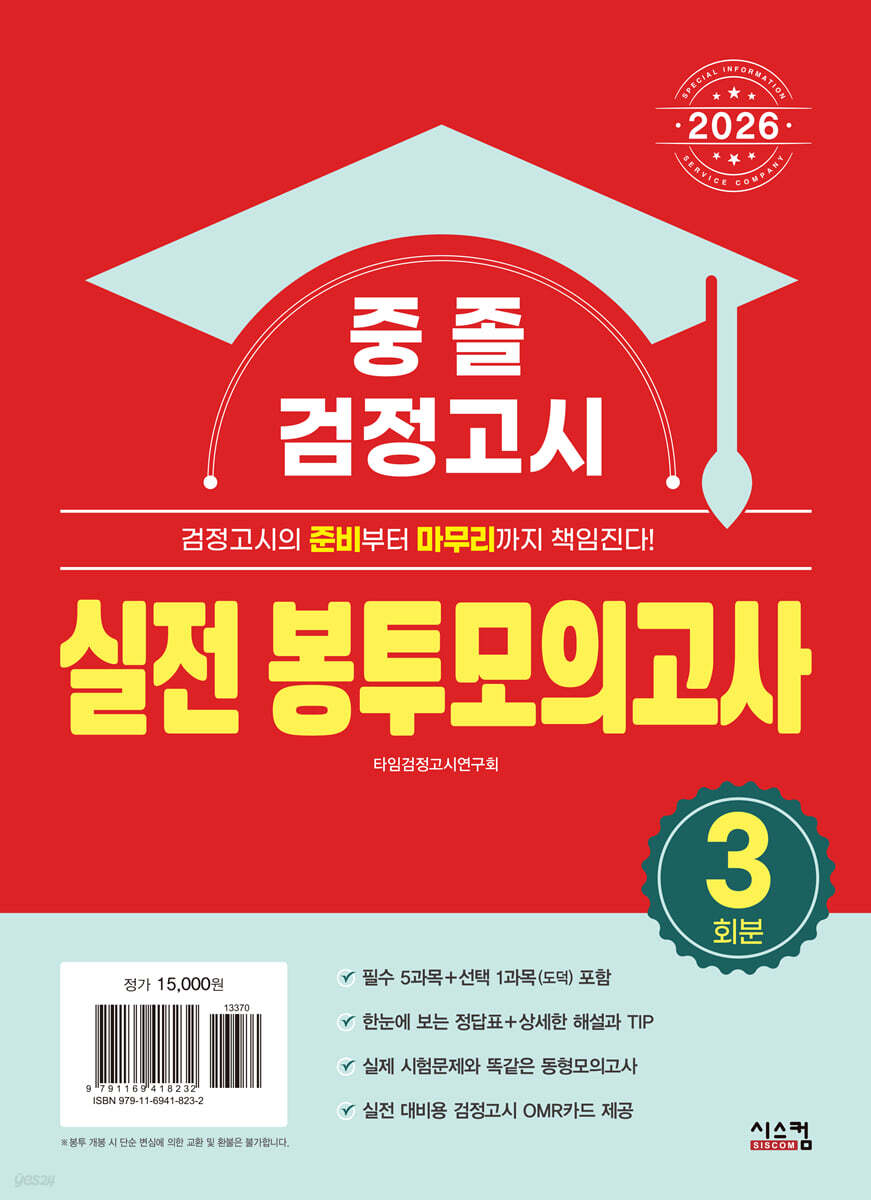 2026 중졸 검정고시 실전 봉투모의고사
