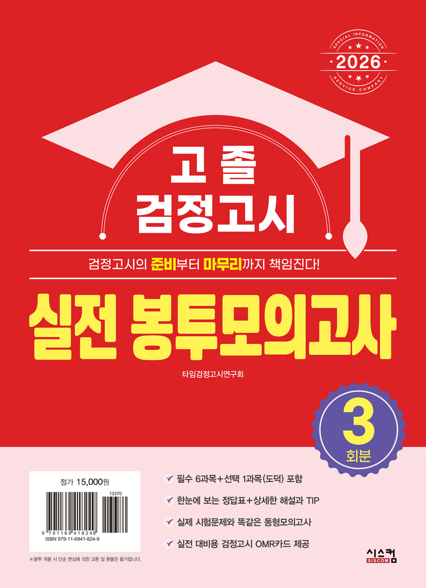 2026 고졸 검정고시 실전 봉투모의고사