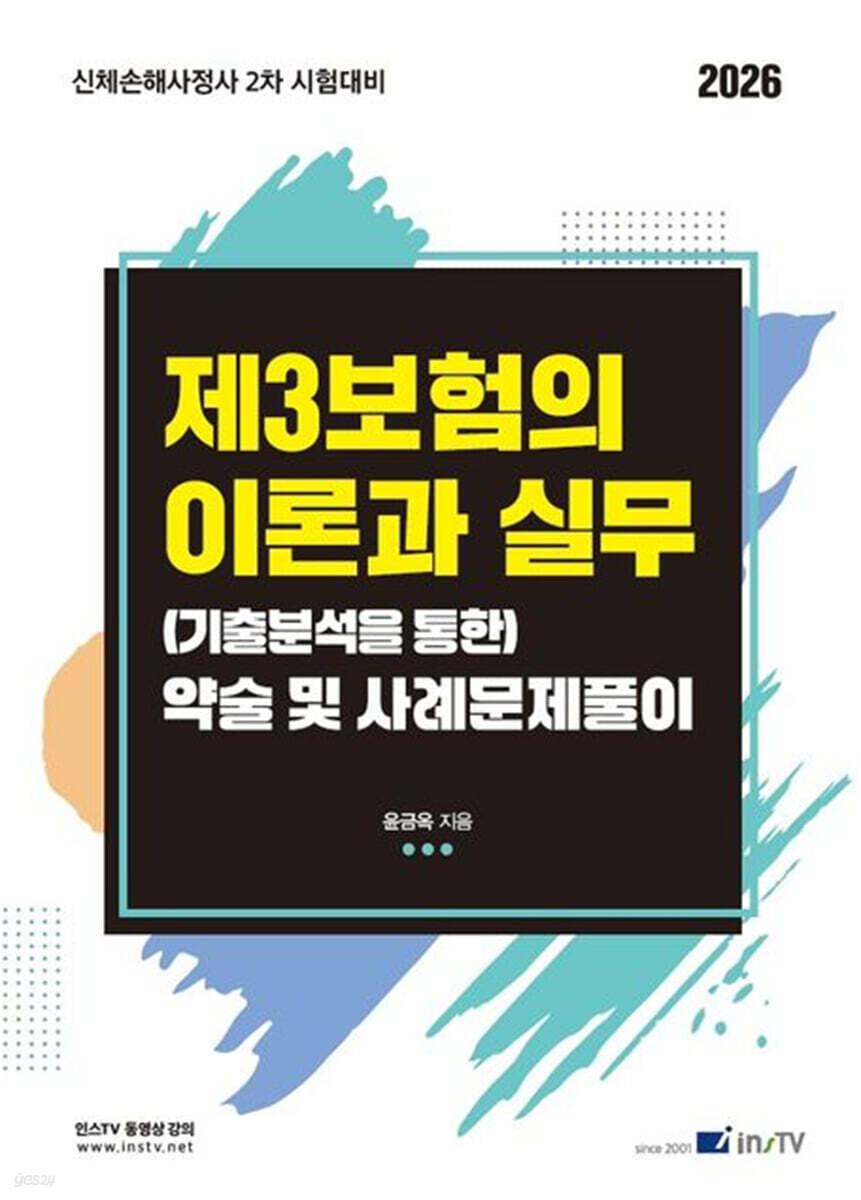 2026 제3보험의 이론과 실무 (기출분석을 통한) 약술 및 사례문제풀이