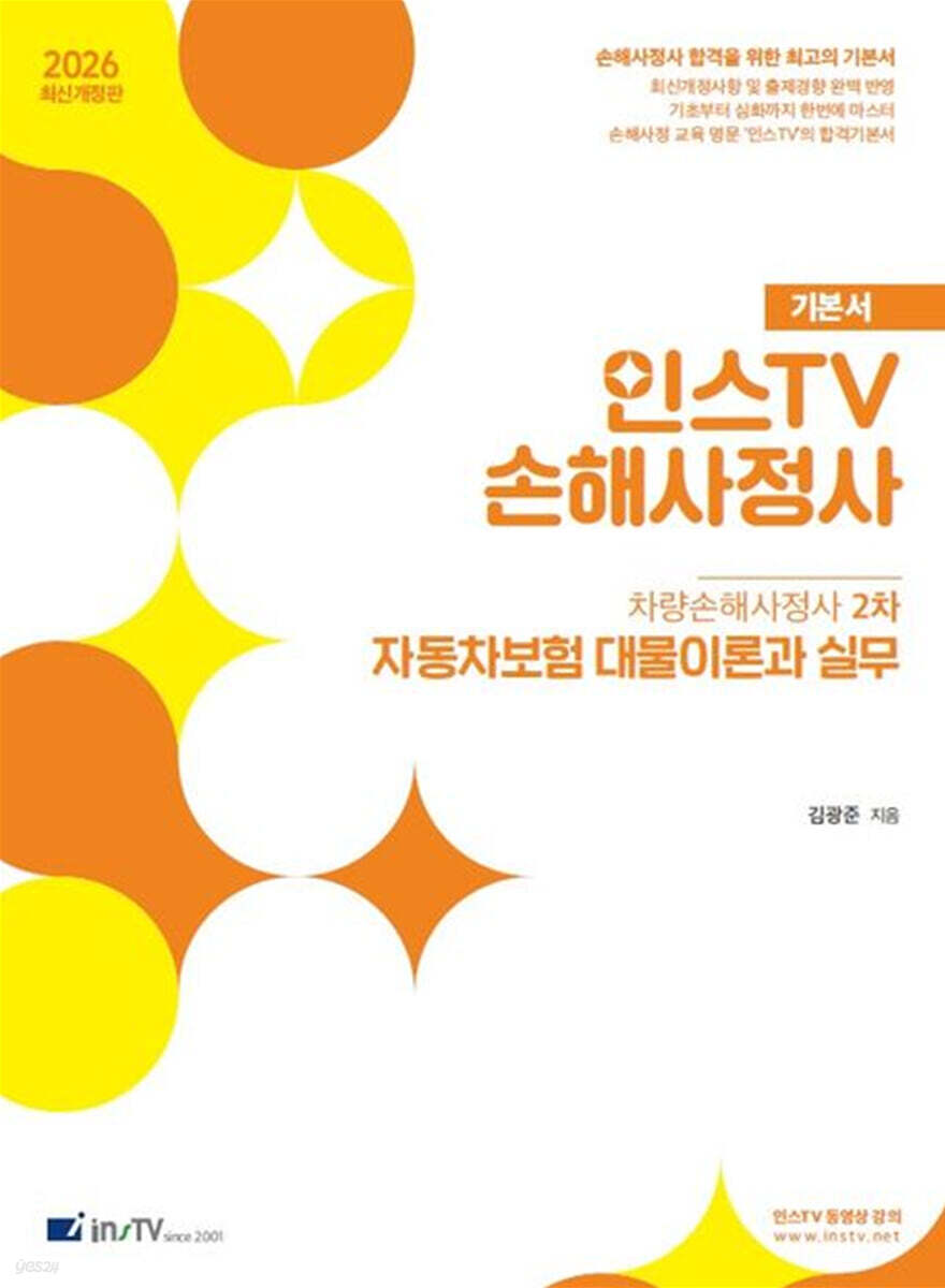 2026 인스TV 손해사정사 자동차보험 대물이론과 실무 기본서