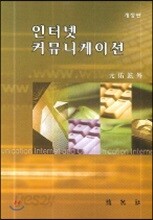인터넷 커뮤니케이션