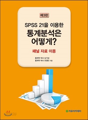 SPSS 21을 이용한 통계분석은 어떻게?