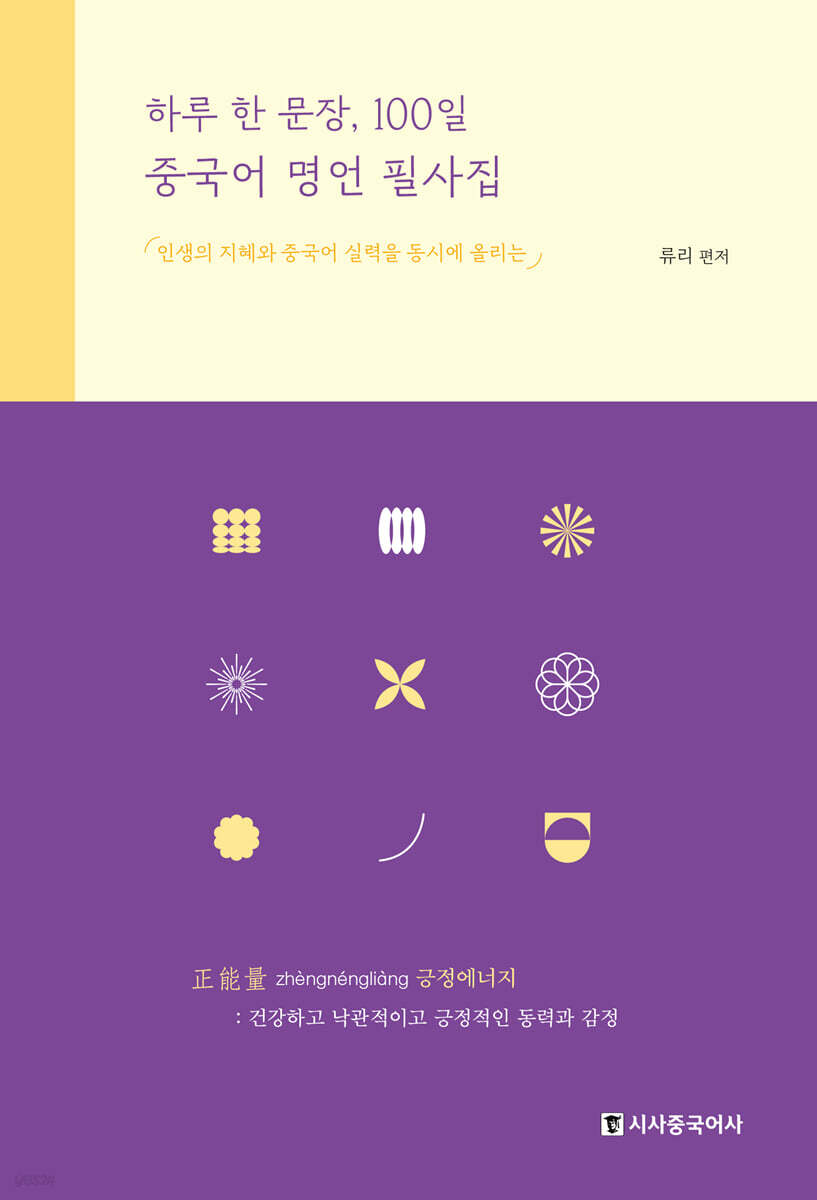 하루 한 문장, 100일 중국어 명언 필사집