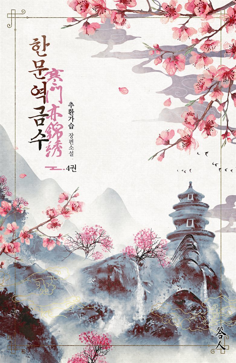 한문역금수 4권
