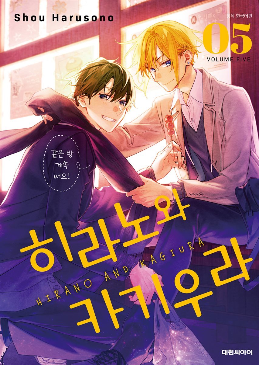 히라노와 카기우라 05권