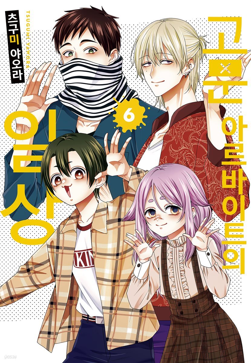 고문 아르바이트의 일상 06권