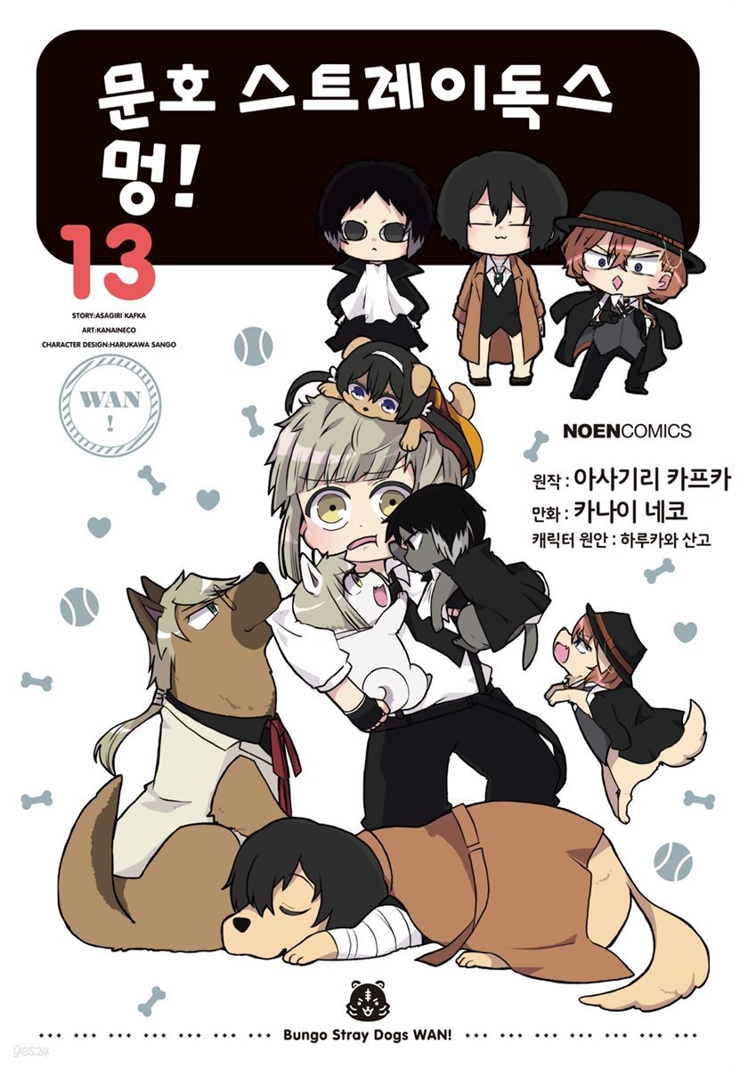 문호 스트레이독스 멍! 13권