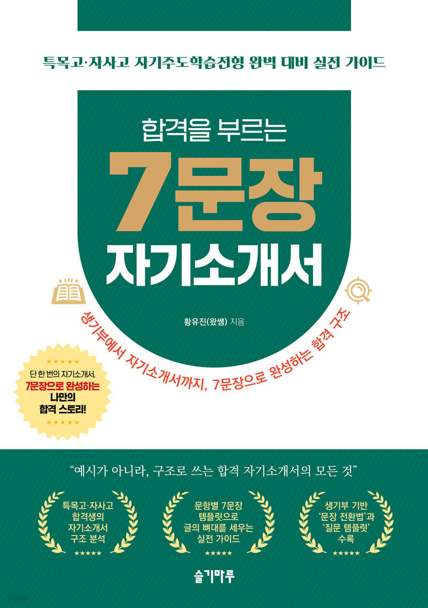 합격을 부르는 7문장 자기소개서