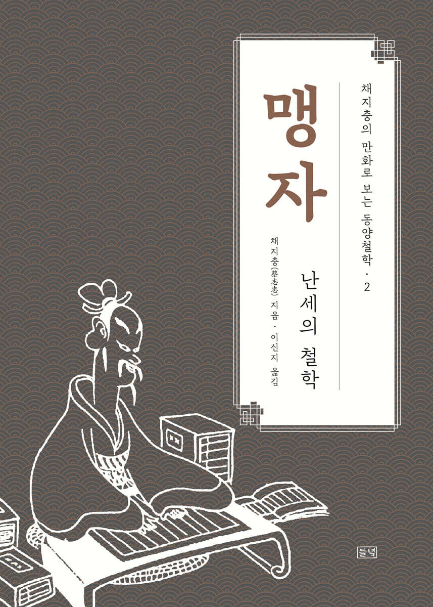 채지충의 만화로 보는 동양철학 2 : 맹자