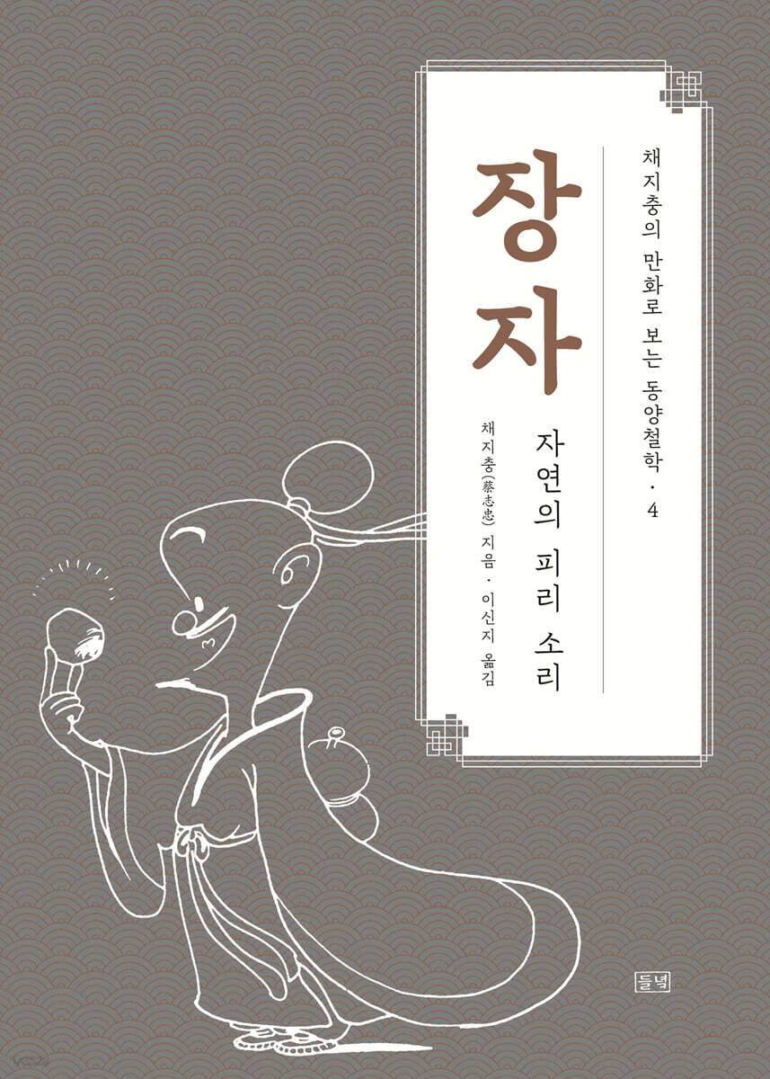 채지충의 만화로 보는 동양철학 4 : 장자