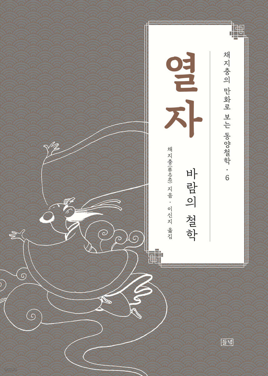 채지충의 만화로 보는 동양철학 6 : 열자