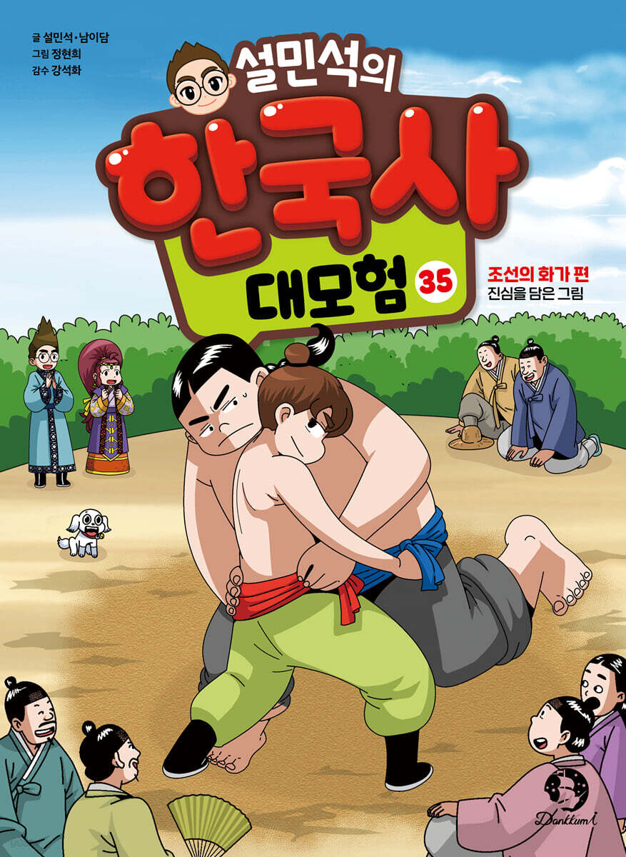설민석의 한국사 대모험 35
