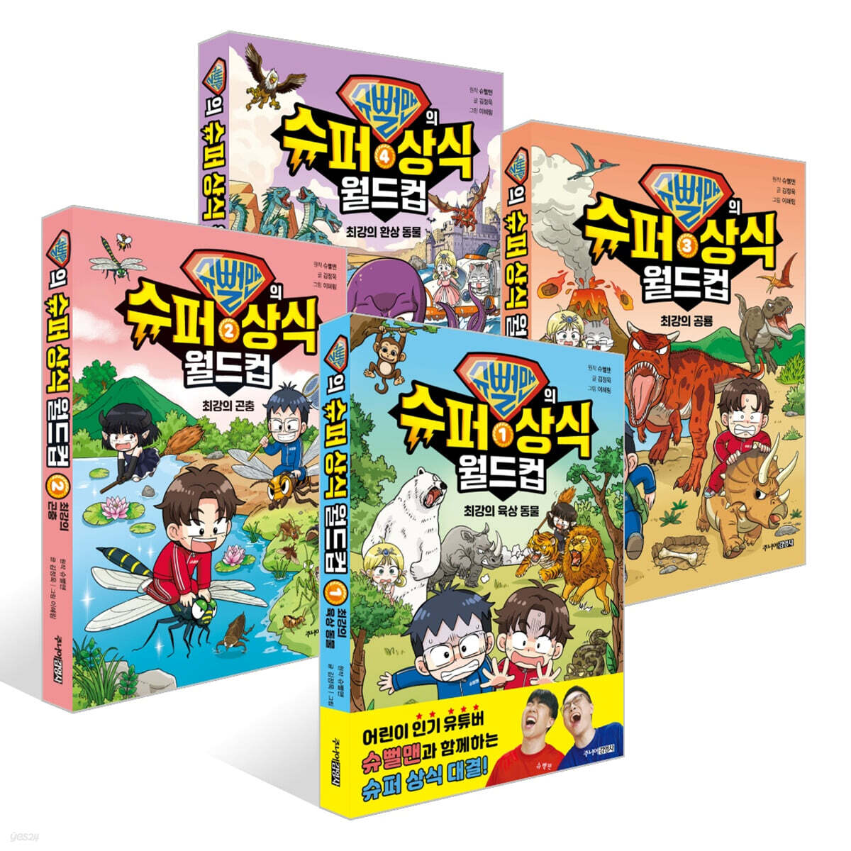 슈뻘맨의 슈퍼 상식 월드컵 1~4권 세트