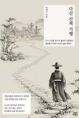 다산 산책 기행