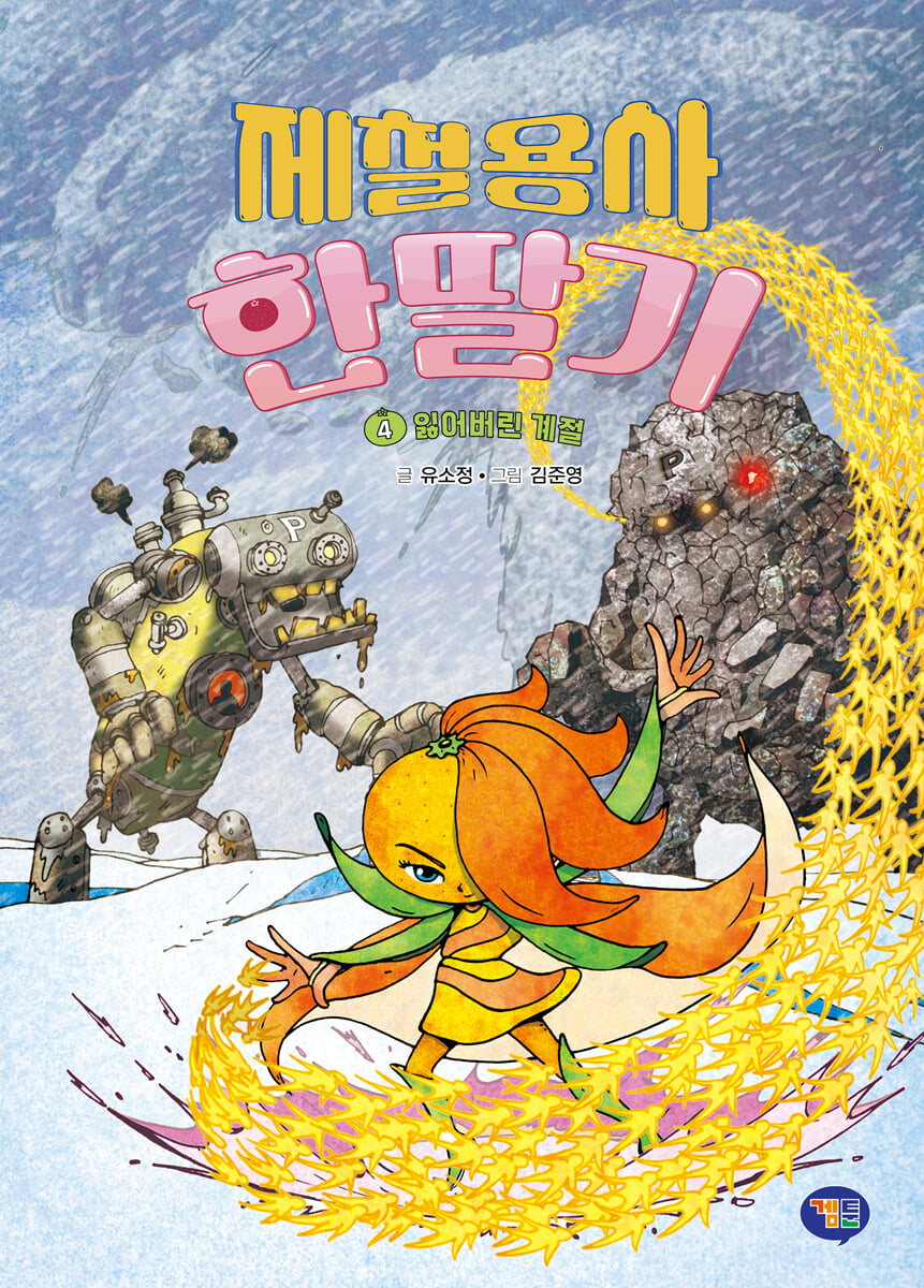 제철용사 한딸기 4