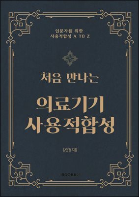 처음 만나는 의료기기 사용적합성