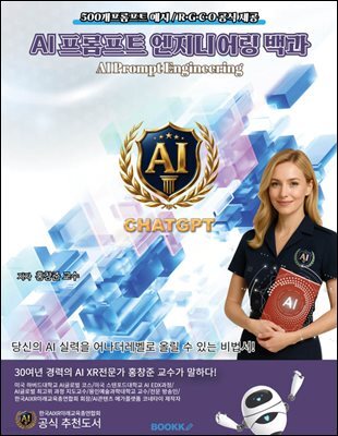 AI 프롬프트 엔지니어링 백과