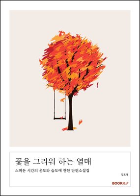 꽃을 그리워 하는 열매