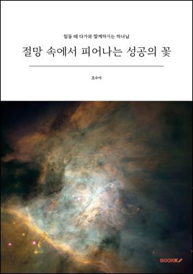 절망 속에서 피어나는 성공의 꽃