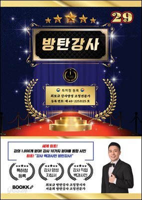 방탄 강사 29 (세계 최초 강사 분야 10가지 강의 분야 1000개 통합)
