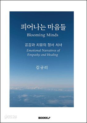 피어나는 마음들