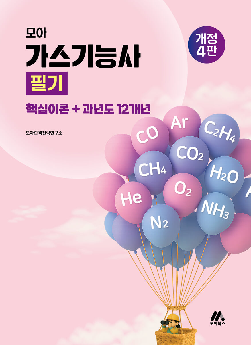 2026 모아 가스기능사 필기 (핵심이론+과년도 12개년)